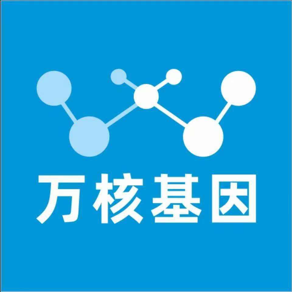 遂宁射洪万核基因检测咨询中心